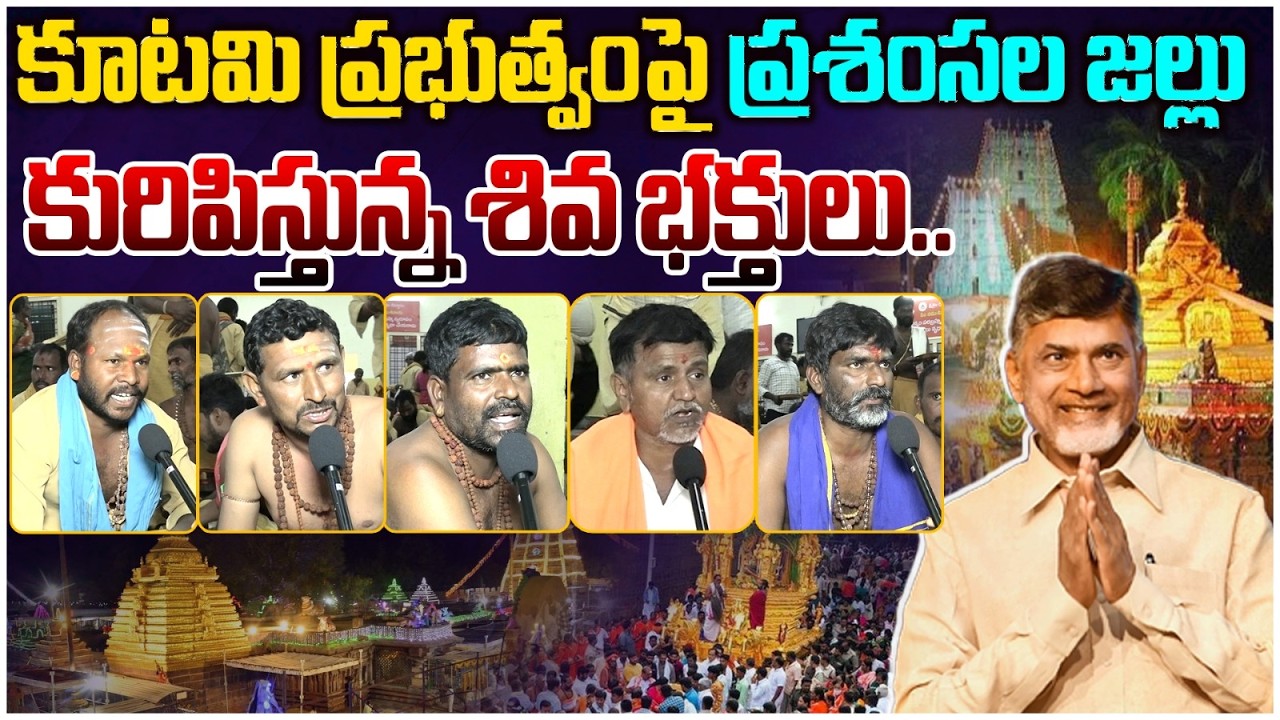 శ్రీశైలంలో ఏర్పాట్లు అద్భుతం🙏| Devotees Praises CM Chandrababu Govt | Srisailam Temple | Leo News