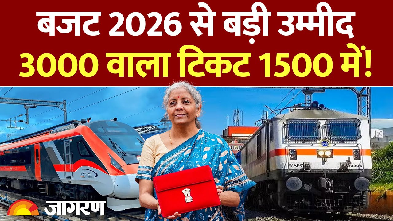 Budget Expectation 2026: फिर लौटेगी किराए में भारी छूट नियम? | Train Tickets | Union Budget