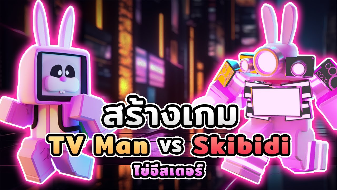 สร้างเกม TV Man VS Skibidi ใน Roblox - เทศกาลไข่อีสเตอร์ !