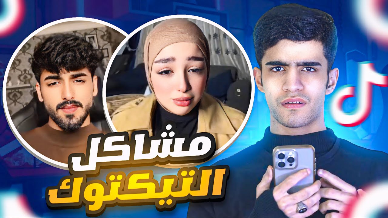 طلايب تيك توك العراقي😂🇮🇶