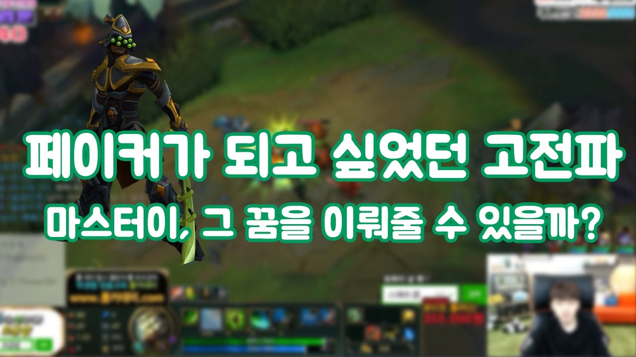 [정글 마이] 페이커가 되고싶었던 고전파! 정글 마이와 페이커 콜라보?