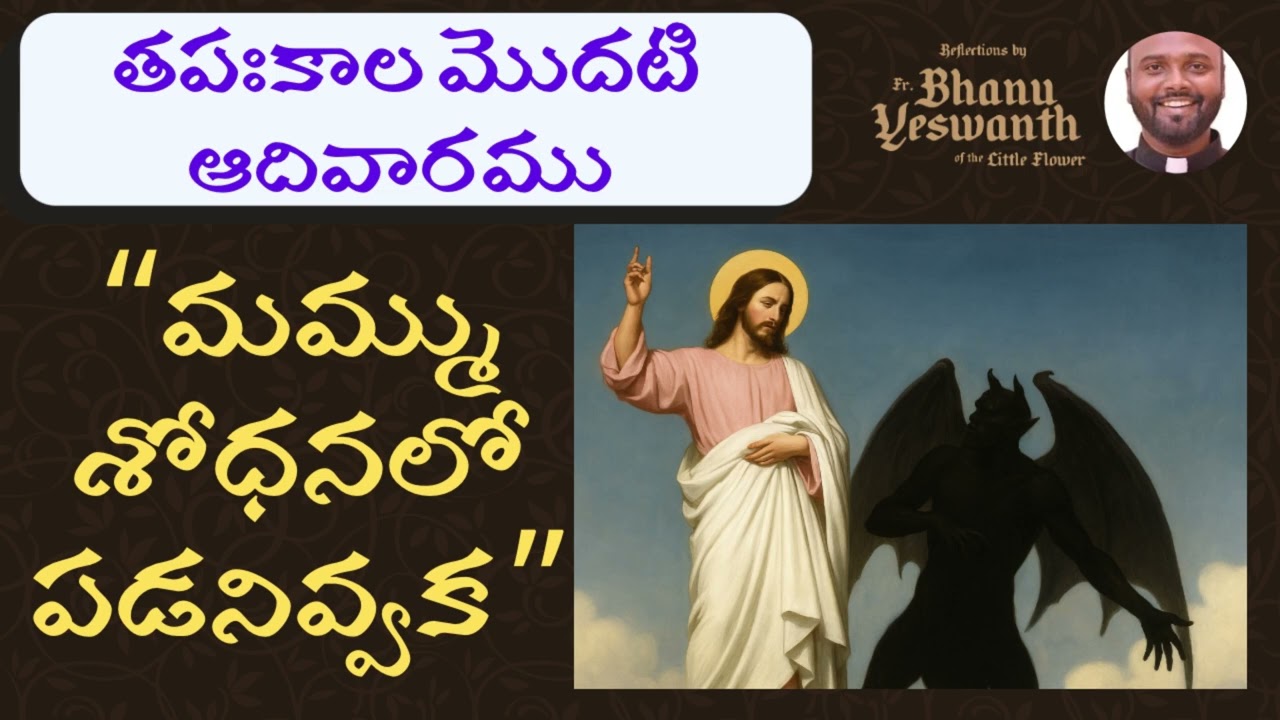 🟣 మొదటి తపస్సుకాల ఆదివారము (22 ఫెబ్రవరి 2026)