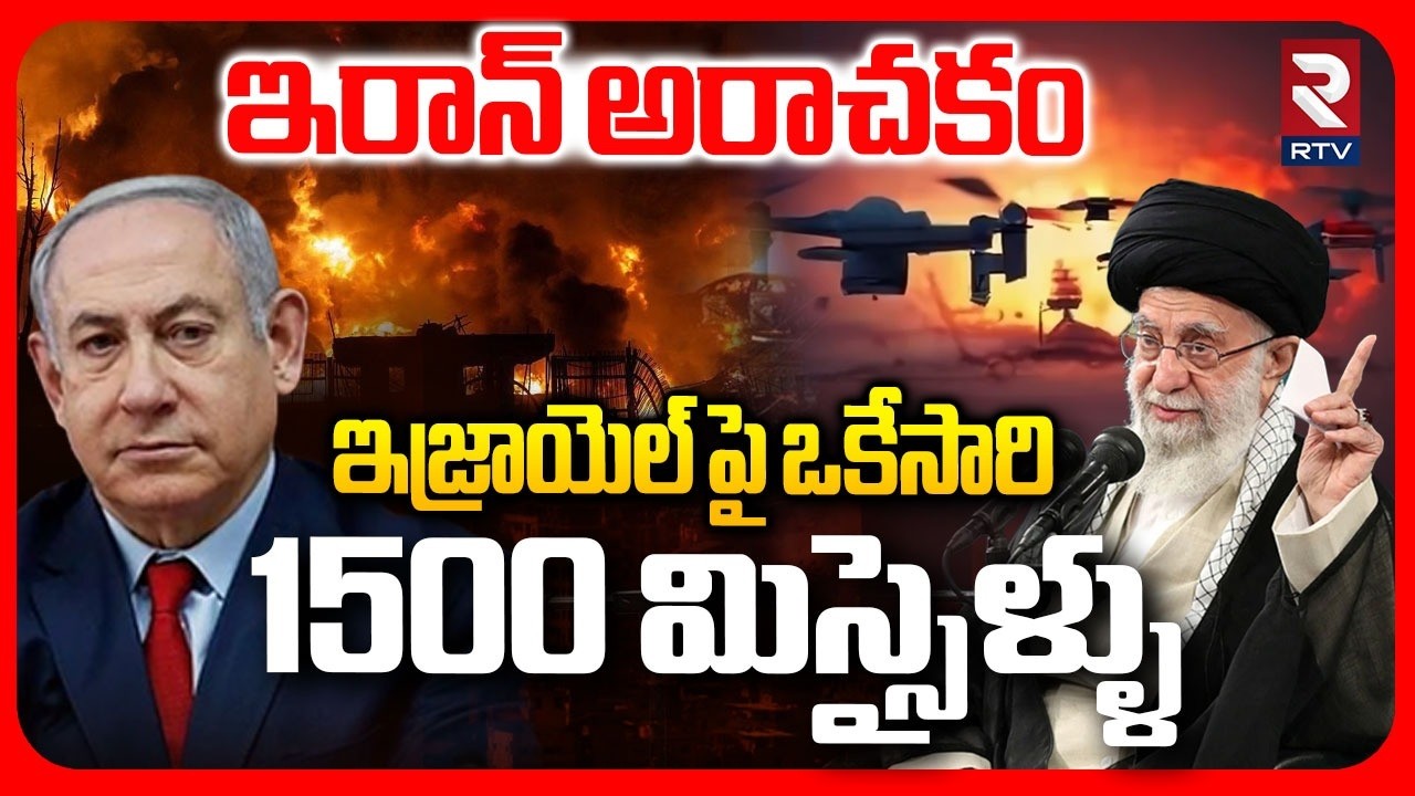 ఇజ్రాయెల్ పై ఒకేసారి 1500 మిస్సైళ్ళు.. | Iran Massive Missile Attack On Israel | Khamenei | RTV