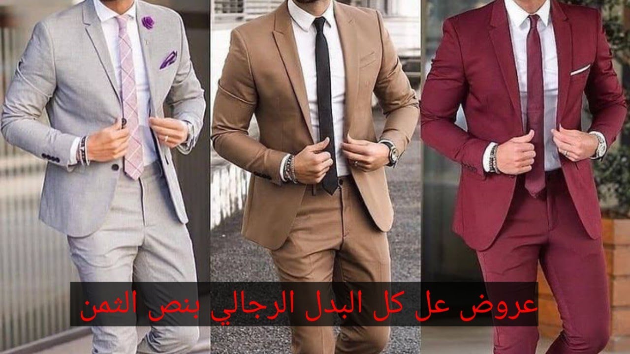 عروض عل كل انواع البدل الرجالي 💯🔥🕴️فديو هديه من جرجس لكل الحبايب
