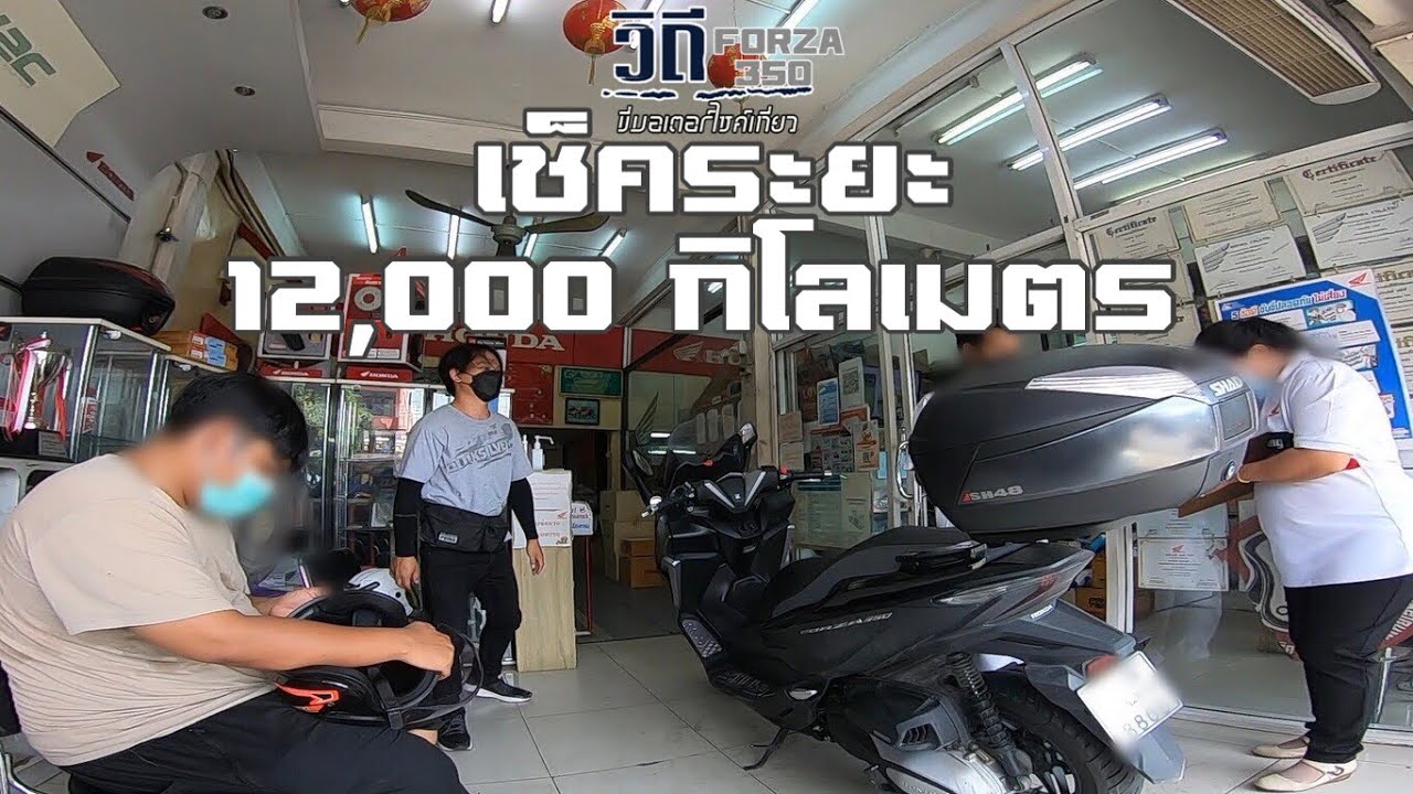 Forza350 เช็คระยะ 12,000 กิโลเมตร ค่าใช้จ่ายเท่าไหร่??