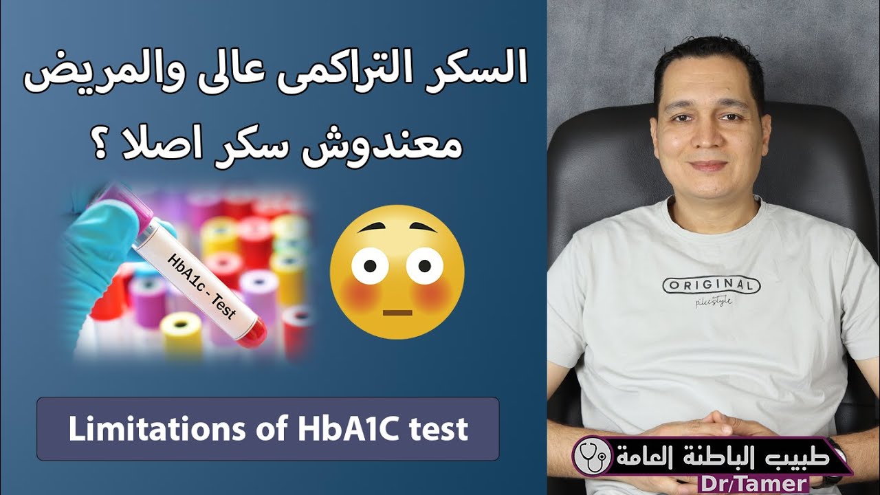 مشاكل السكر التراكمى ومتى لا يعبر بدقة عن مستويات الجلكوز فى الدم / Limitations of HbA1C test