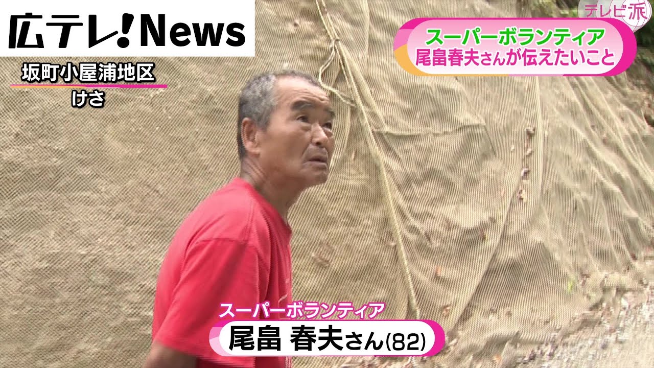 【西日本豪雨４年】尾畠さんが感じる４年　被災地へのまなざし