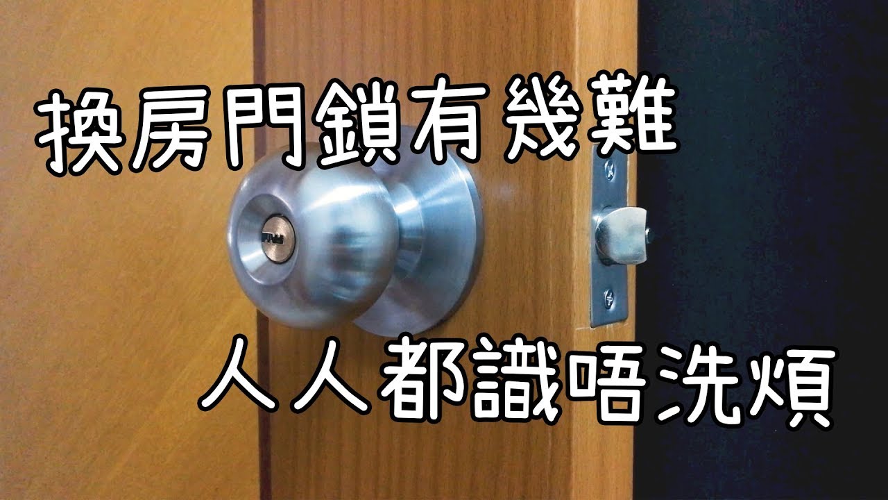 [日常] 自己換房門門鎖其實唔難