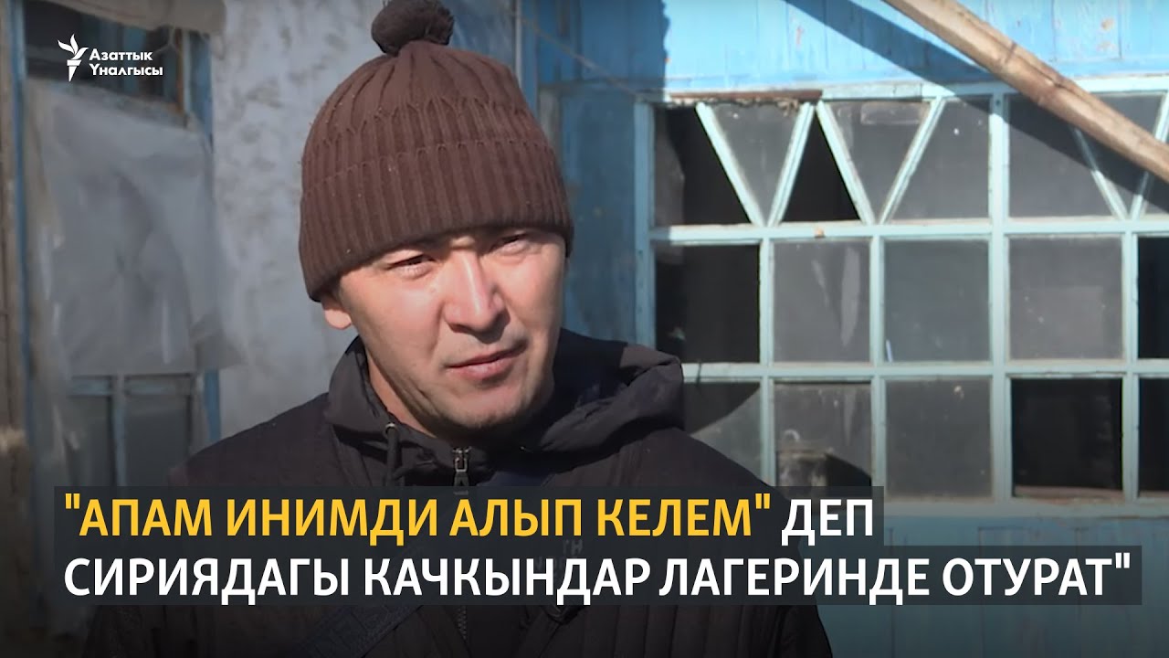 «Апам Сириядагы качкындар лагеринде отурат»