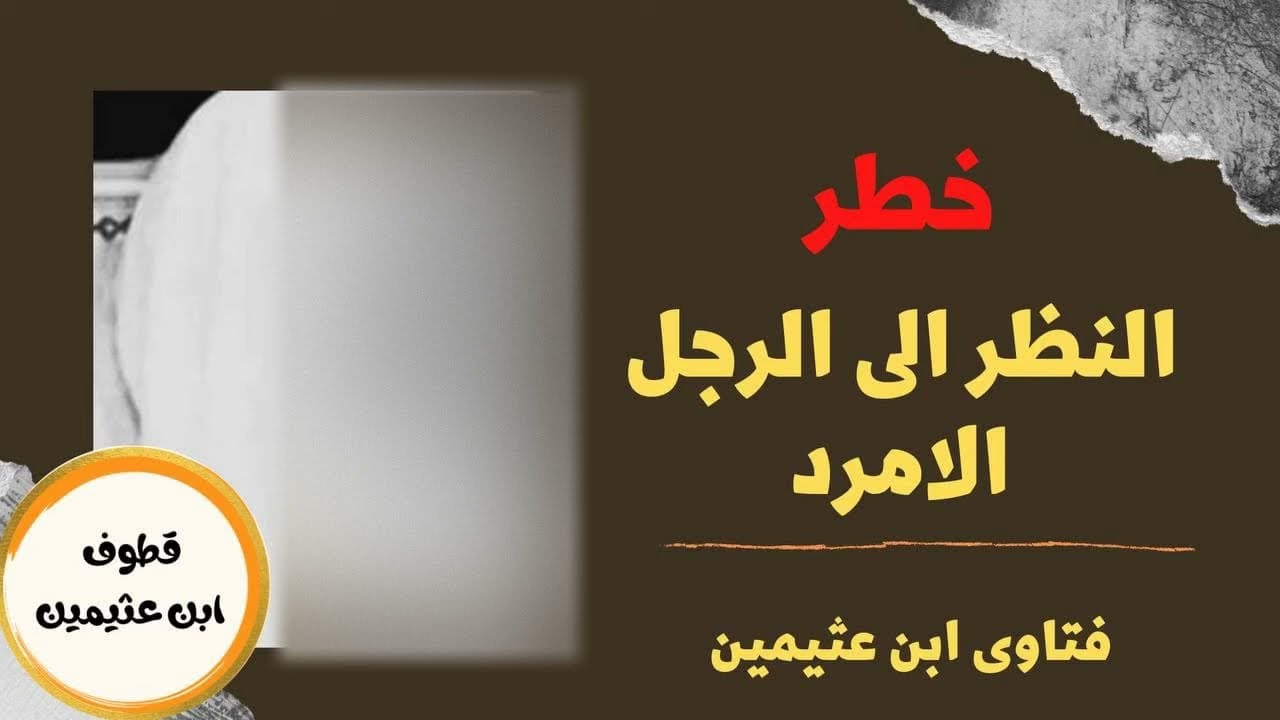 خطرالنظر للرجل الامرد - الشيخ ابن عثيمين