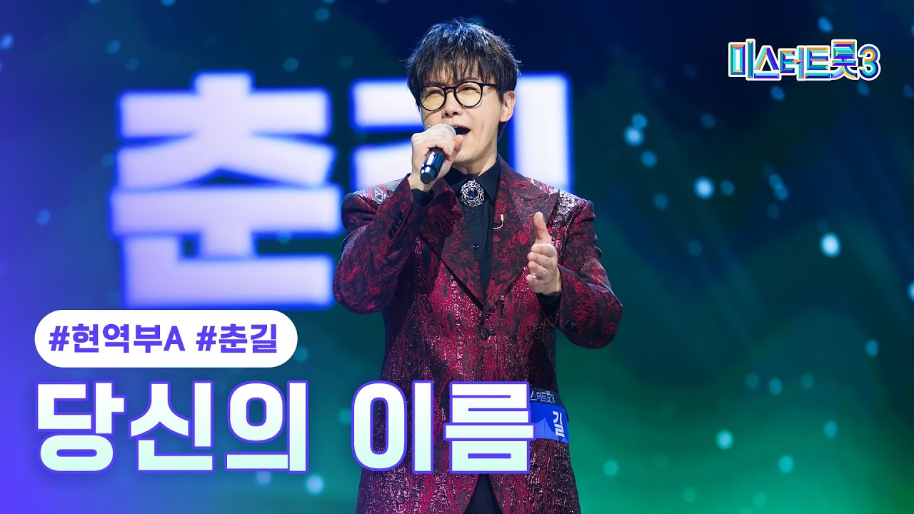 [클린버전] 춘길 - 당신의 이름 ❤미스터트롯3 1화❤ TV CHOSUN 241219 방송
