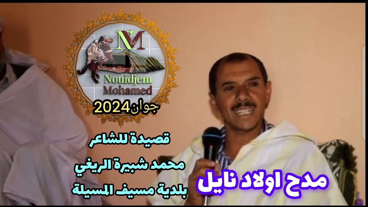 شعر ملحون قصيدة اولاد نايل الشاعر شبيرة الريغي