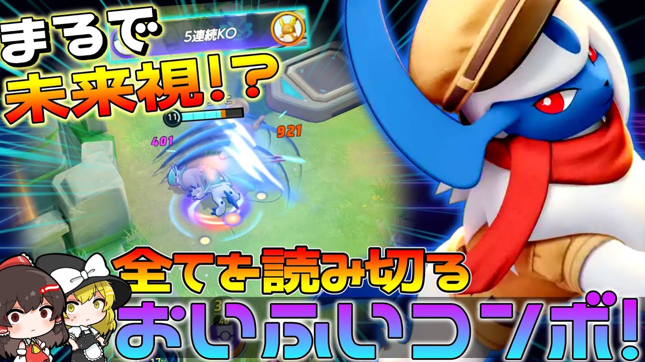 【ポケモンユナイト】未来を読んで連続KO！性能の暴力「おいふい」アブソル！【ゆっくり実況】