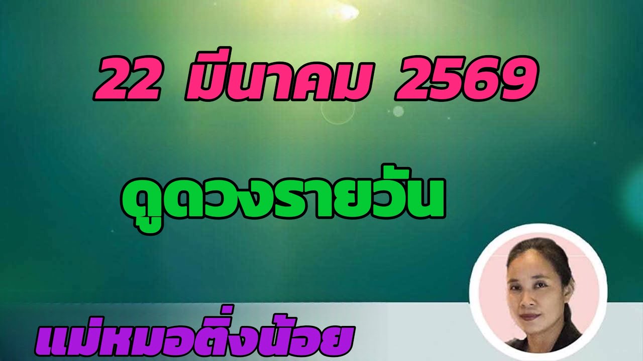 ดูดวงรายวัน ดวงวันนี้ วันอาทิตย์ที่ 22 มีนาคม 2569