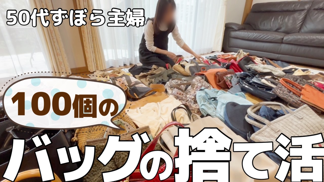 【50代ずぼら主婦の捨て活】100個のバッグと格闘しました！