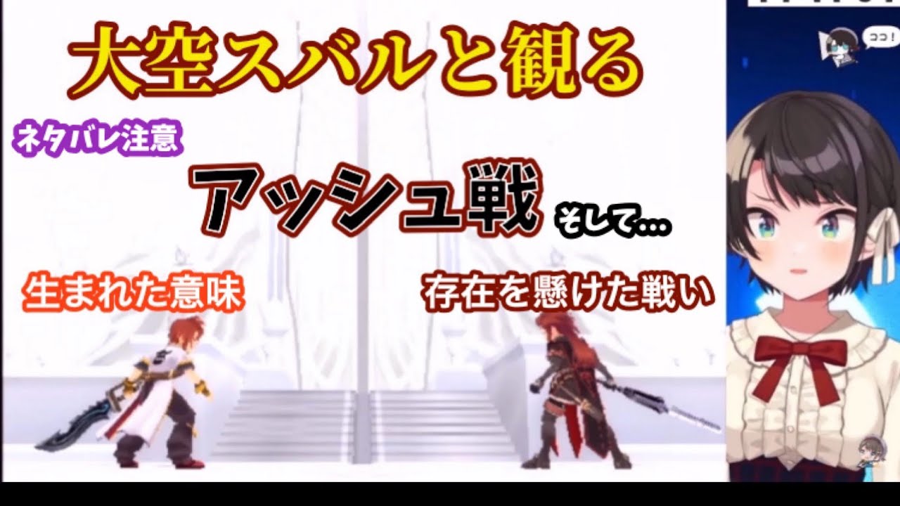 大空スバルと観るエルドラント アッシュ戦【ネタバレ注意】【切り抜き】【テイルズオブジアビス】