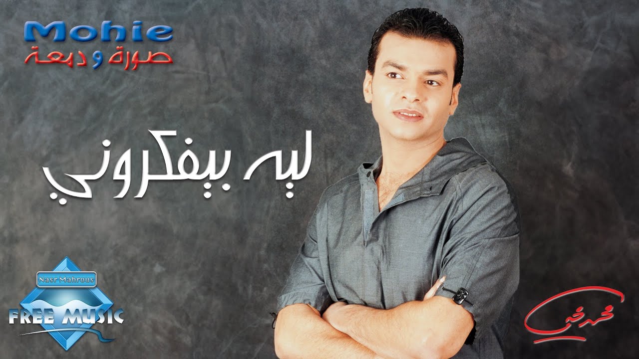 Mohamed Mohie - Leh Beyfakkarouny | محمد محي - ليه بيفكروني