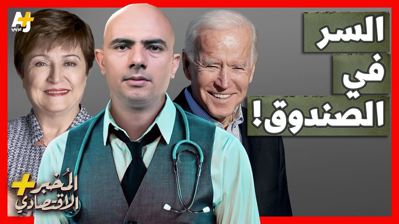 المُخبر الاقتصادي+ | كيف تتحكم أمريكا في قرارات صندوق النقد الدولي؟