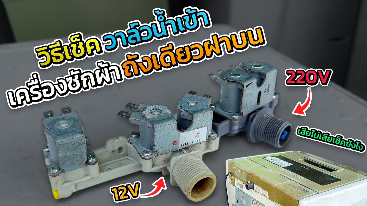 เครื่องซักผ้านํ้าไม่เข้า เครื่อง น้ำ ล้นเครื่องวิธีเช็ค วาล์วดีเสียง่าย นิดเดียว #ช่างหนูพาทำ