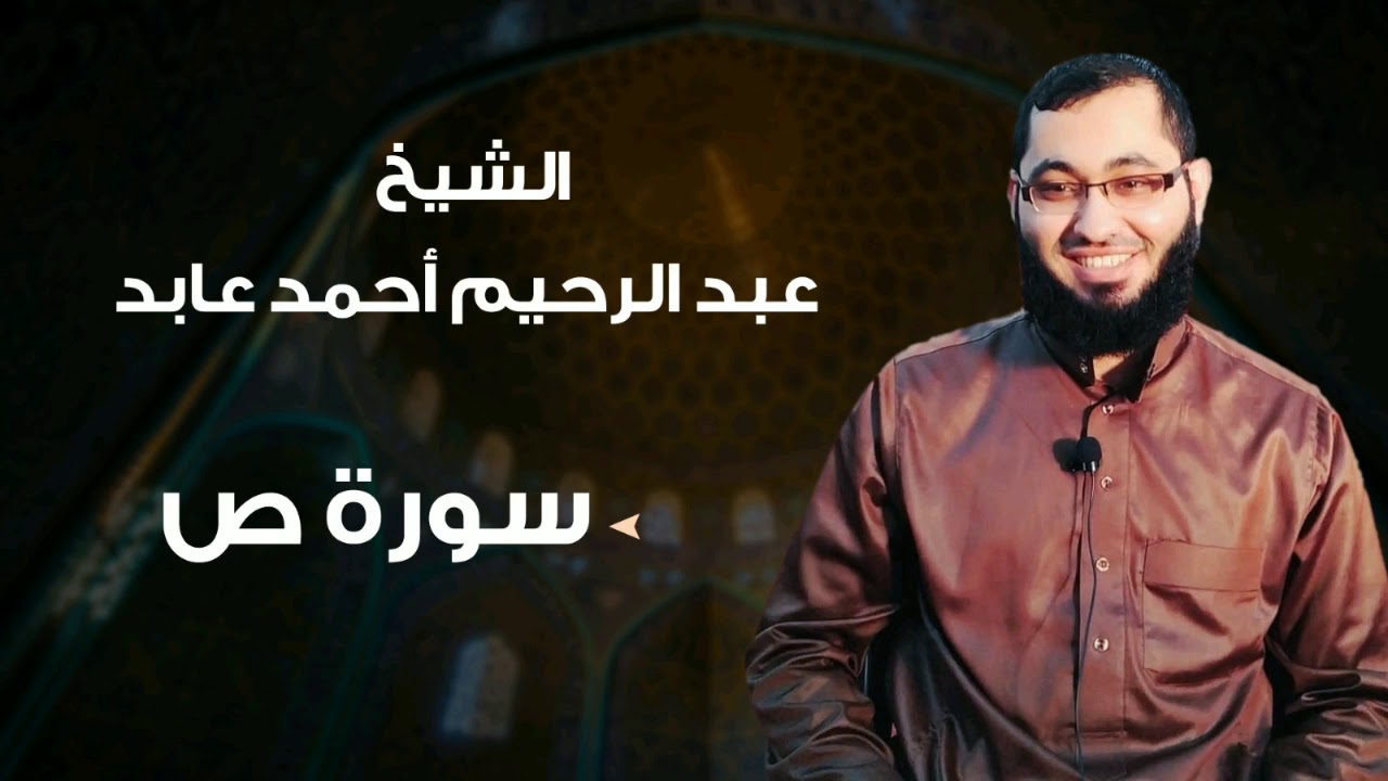سورة: ص بصوت الشيخ: عبدالرحيم أحمد عابد .. حفظه الله 🌹🌺 #سورة_ص