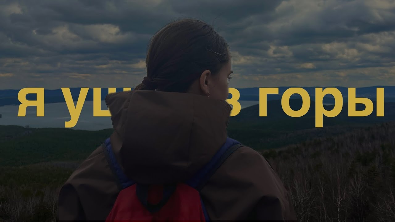 hiking vlog⛰️: исследую новые места Урала, айда со мной | поход в Таганай