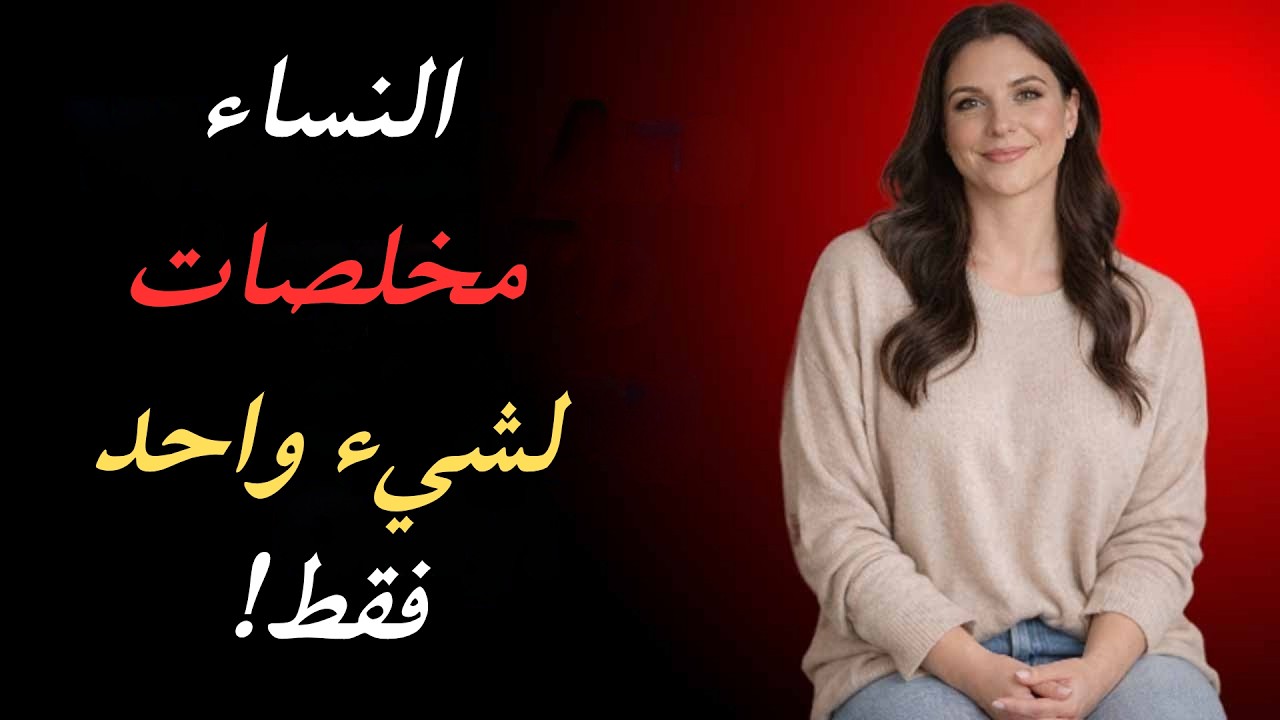 إذا قالت لك امرأة هذه الأشياء الخمسة، اتركها فوراً!