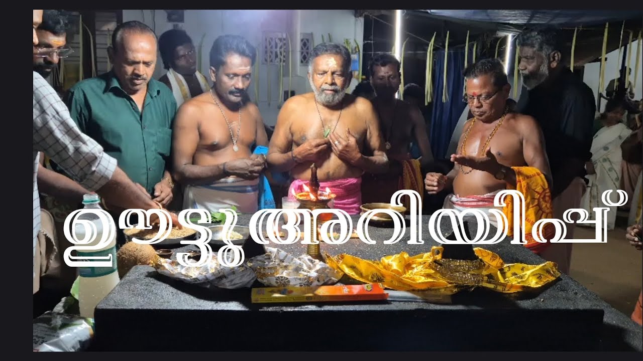 ഊട്ടുഅറിയിപ്പ്#MalavayiAttam#MalavayiPattumAttavum#Malavayi#KeralaFolklore#KeralaCulture