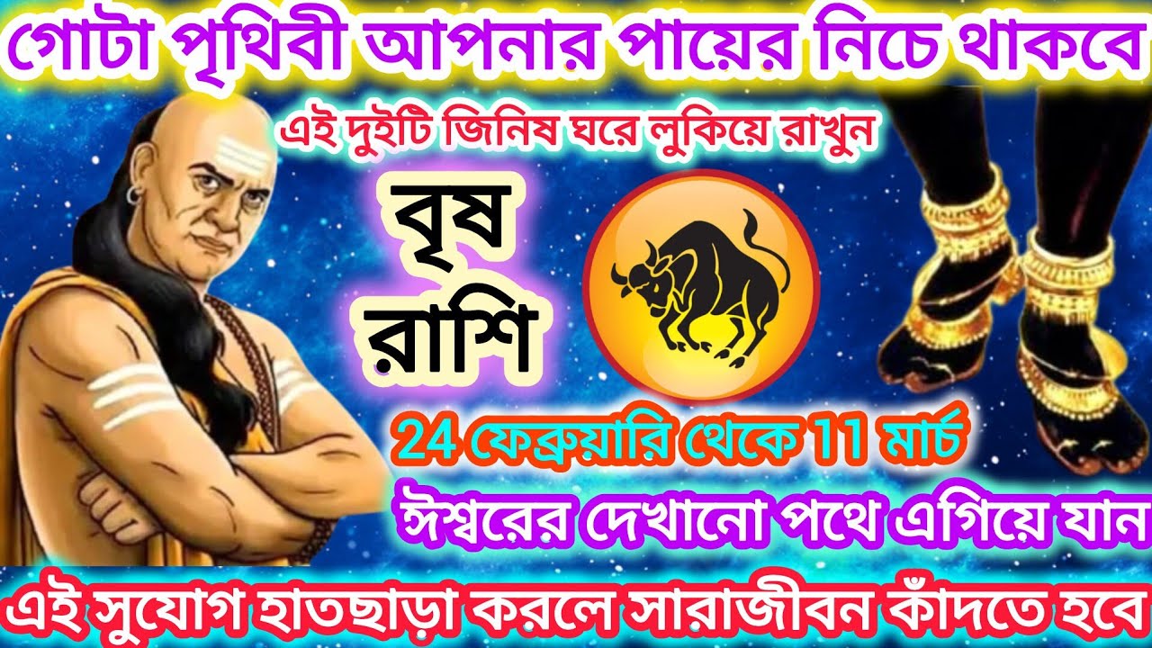 বৃষ রাশি! গোটা পৃথিবী আপনার পায়ে নেচে থাকবে 🐂 এই দুটি জিনিস ঘরে লুকিয়ে রাখুন।। Taurus ♉ 2026