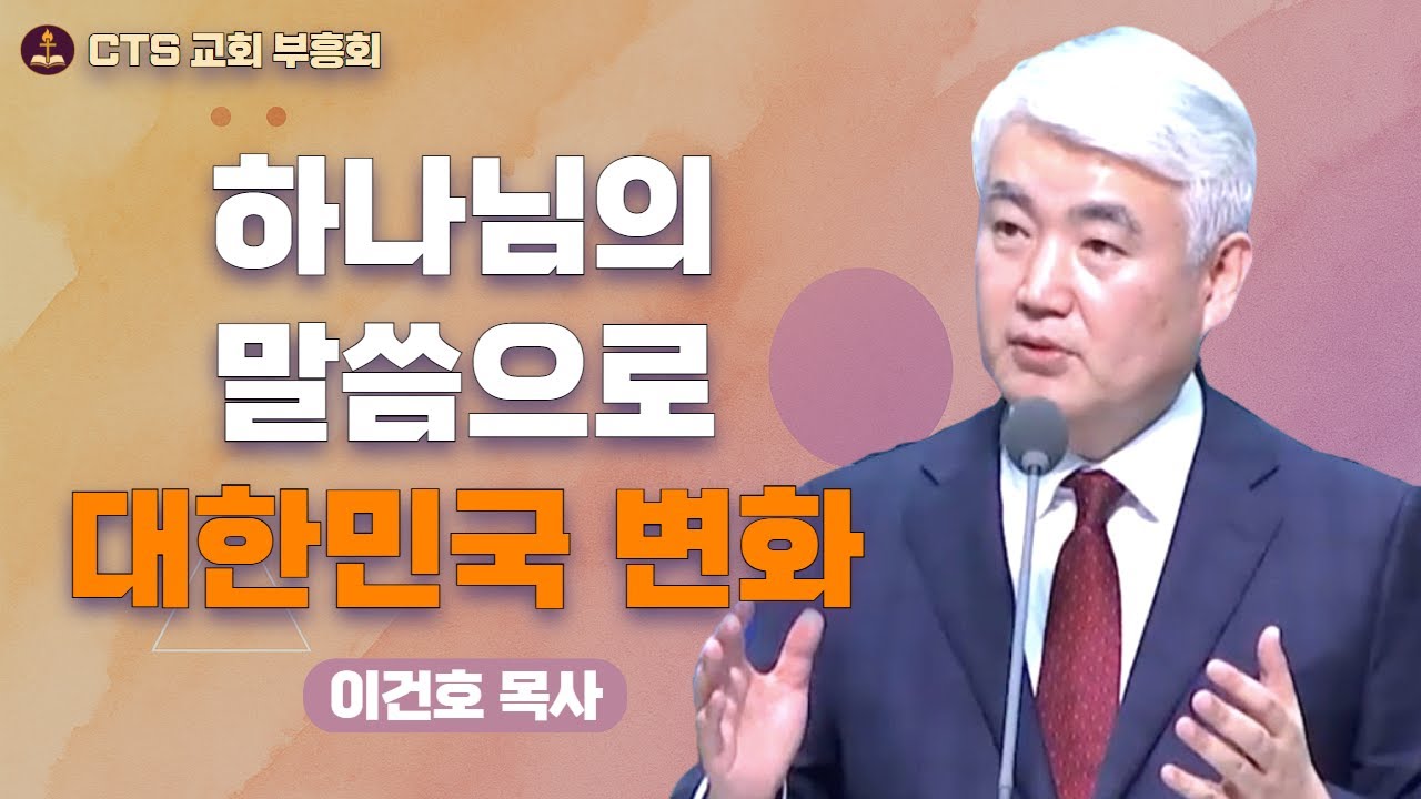 | 📖 성경 말씀 : 나라를 변화시키는 위대한 열쇠 | 로렌 커닝햄 목사 초청 집회 | 이건호 목사 - 순복음대구교회 |