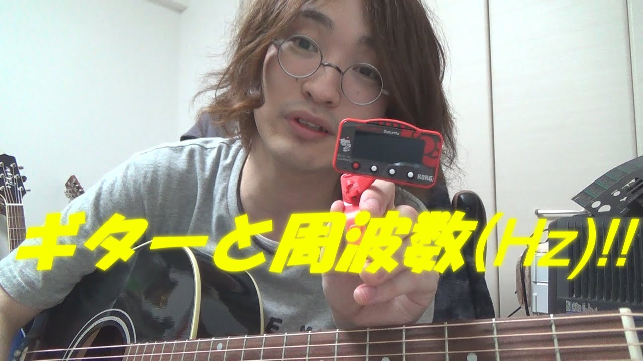 ギターのチューニングの際,どの周波数(Hz)に合わせるのが正しいのか?