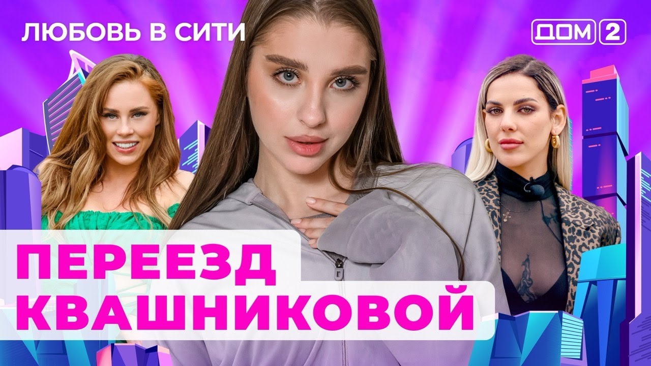 ДОМ-2. Любовь в сити (эфир от 24.06.2024)