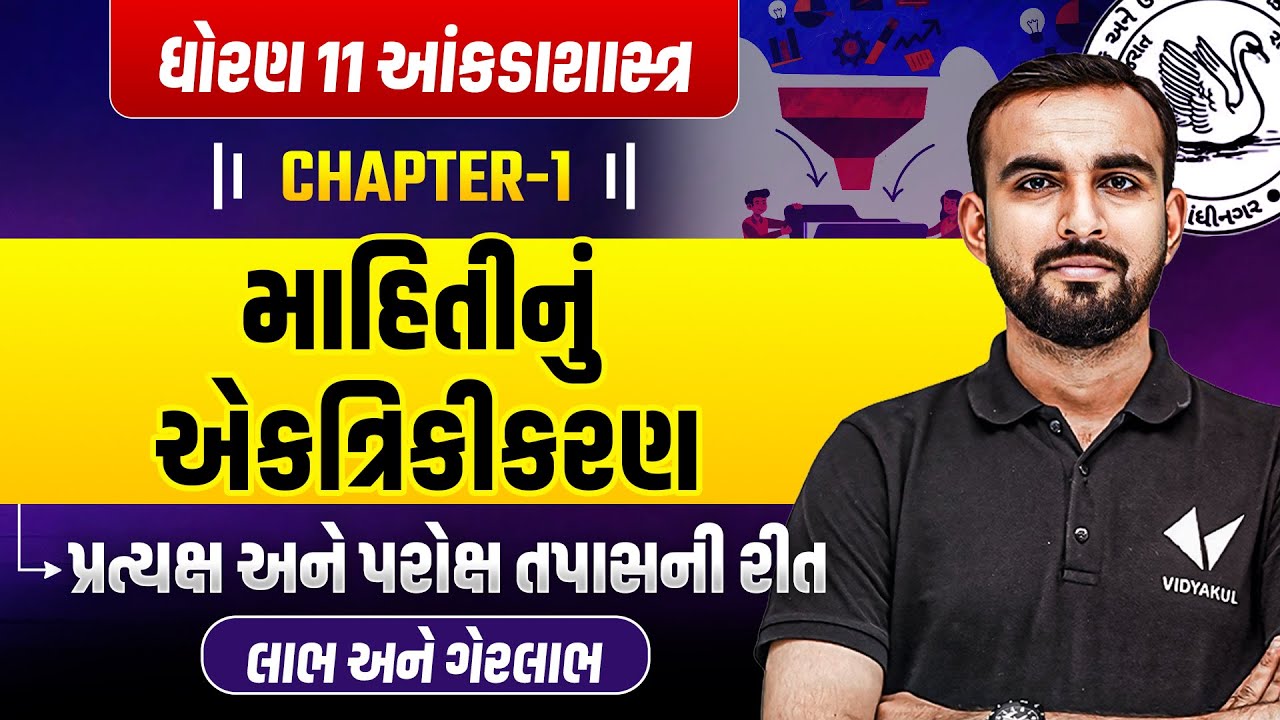 Std 11 Stat Ch - 1 : માહિતીનું એકત્રિકીકરણ | DHoran 11 Aakdasastr Ch 1 લાભ અને ગેરલાભ | Hardik Sir