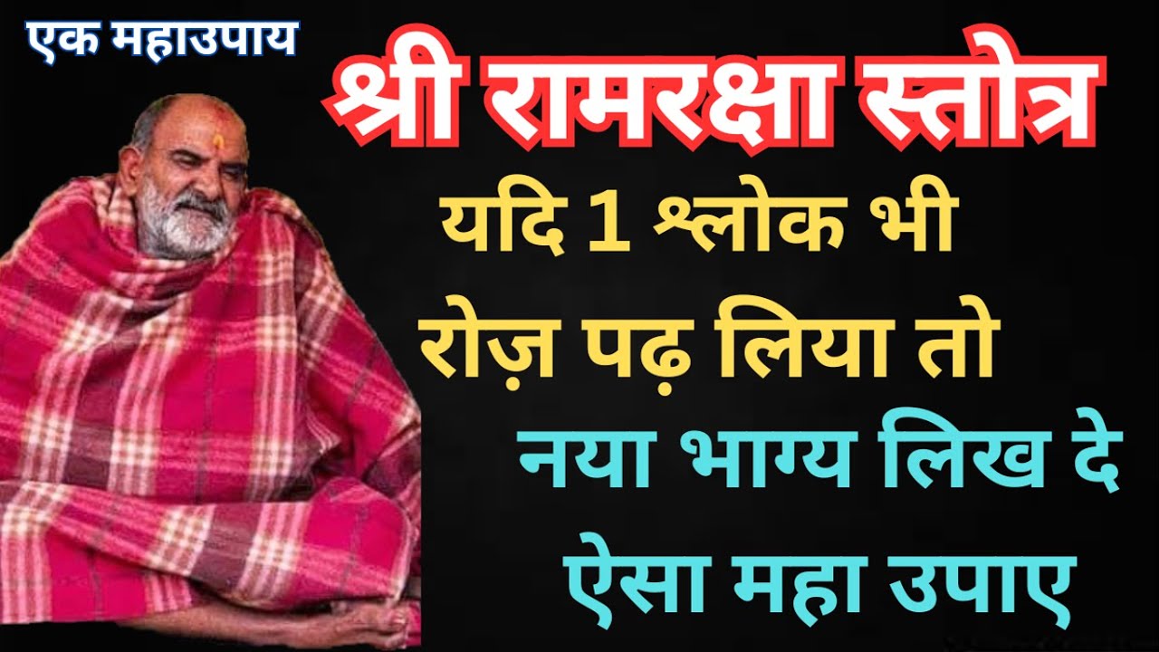 रामरक्षा स्तोत्र रोज़ पढ़ लिया तो ये चमत्कार जीवन में होकर ही रहेंगे #neemkarolibaba #kainchidham