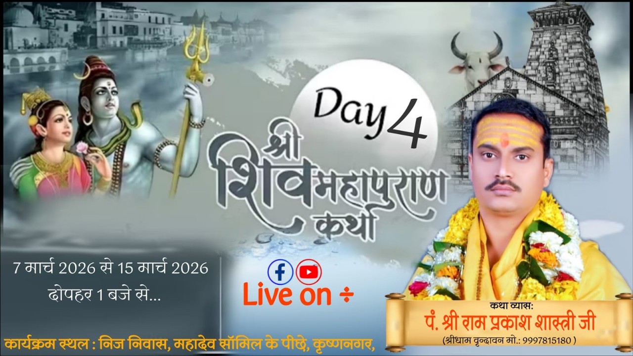 Day 4 || श्री शिव महापुराण कथा || श्रद्धेय राम प्रकाश शास्त्री जी ||  कृष्णनगर ,सतना मध्य प्रदेश