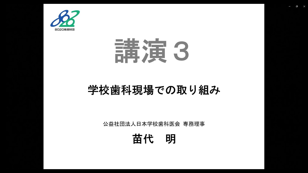 【8020】第23回フォーラム8020 講演３苗代先生
