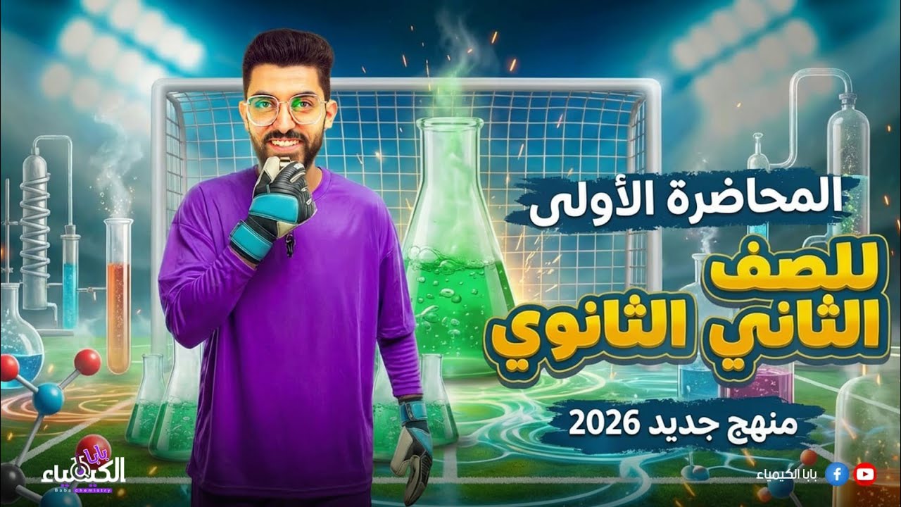 الدرس الاول كيمياء تانية ثانوي الترم التاني 2026.. ✓الاتحاد الكيميائي والروابط الايونية والتساهمية 
