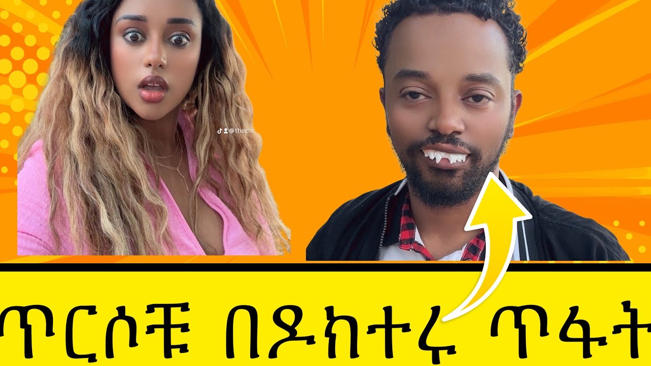 በዶክተሩ ጥፋት ጥርሶቹን አጣ! #ethiopian #addisababa #habesha #prank