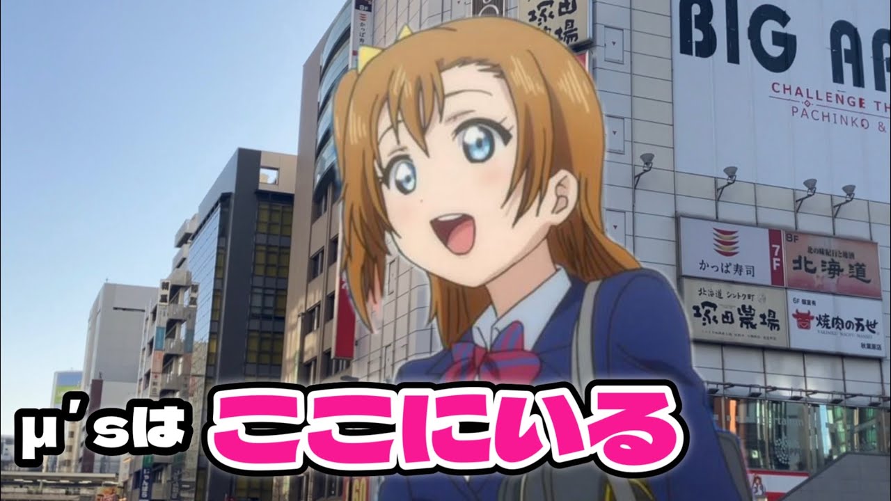 💮ラブライブ！ 原点・秋葉原を聖地巡礼 いつだってμʼsはここにいる
