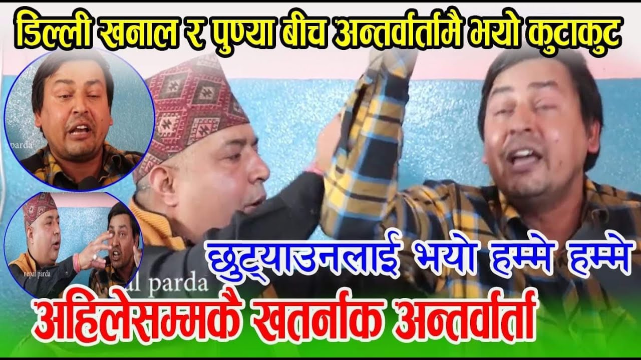 Dilliram khanal र Punya Gautam अहिले सम्मकै ख-त-रा Interview