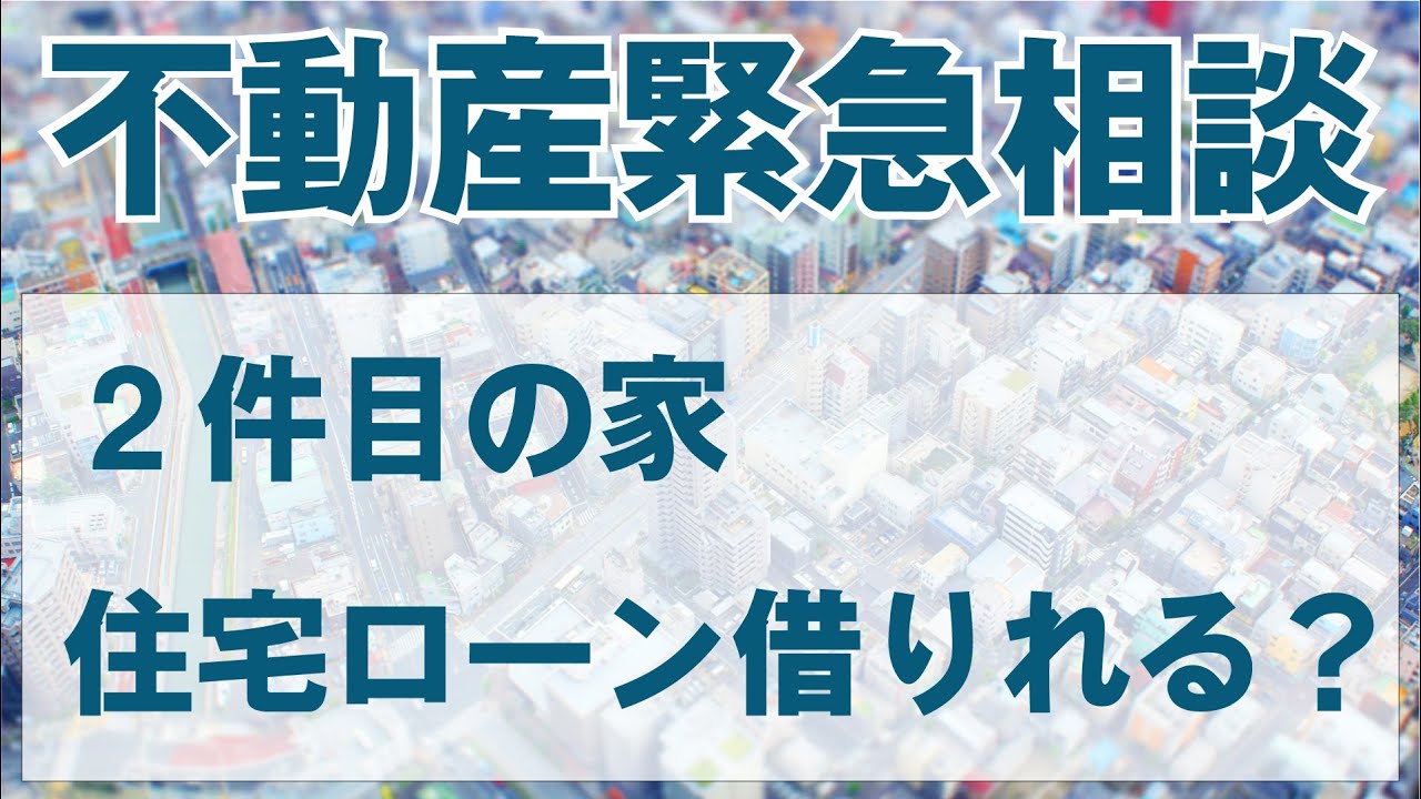 【不動産相談】2件目の住宅ローンって組めますか？