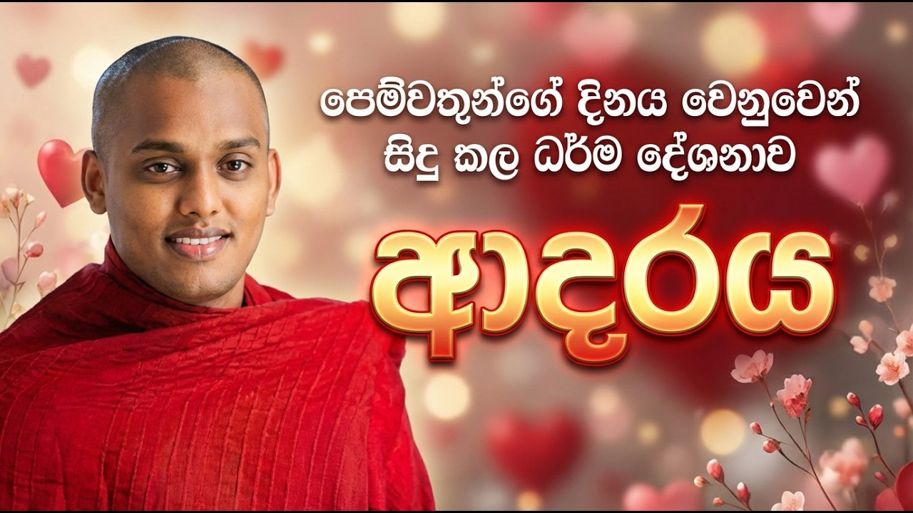 Valentine Day විශේෂ ධර්ම දේශනාව | ආදරය ගැන බුදු දහම | කත්නෝරුවේ සිරිධම්ම හිමි
