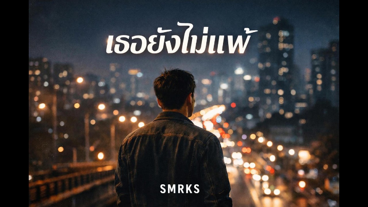 เธอยังไม่แพ้ — SMRKS (Official Audio)