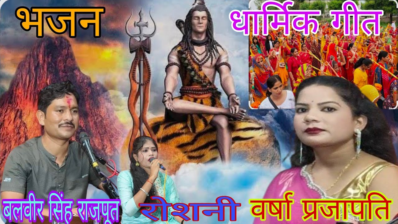 गंगा मोरी मैया सो सबकी पार लगईयो नैया गायक बलवीरसिंह राजपूत रोशनी वर्षाप्रजापति धार्मिकजवाबीमुकाबला 