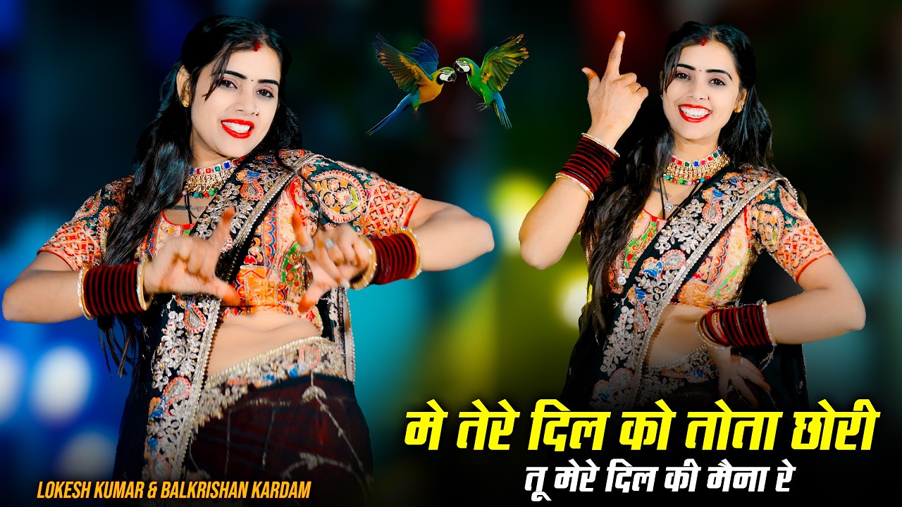 मे तेरे दिल को तोता छोरी | Me Tere Dil Ko Tota Chhori | Lokesh Kumar & Balkrishan Kardam Rasiya