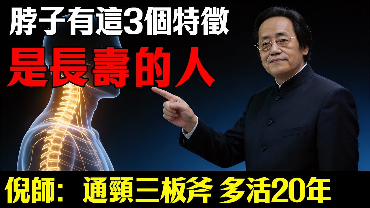 腦袋大脖子粗不是老闆命，錯，這是短命相！脖子出現這3個特徵，才是長壽命。