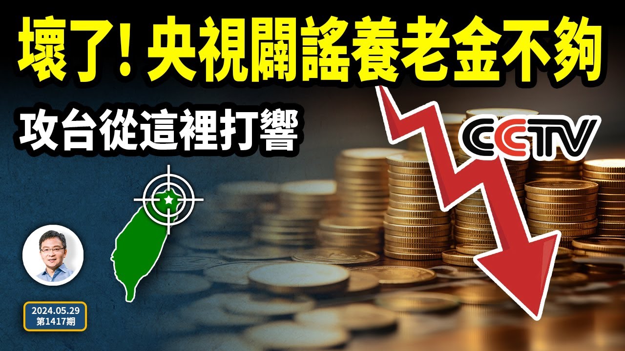 壞了！央視闢謠養老金不足，中國人養老真麻煩大了！攻台會從你想不到的這個地方開始（文昭談古論今20240529第1417期）