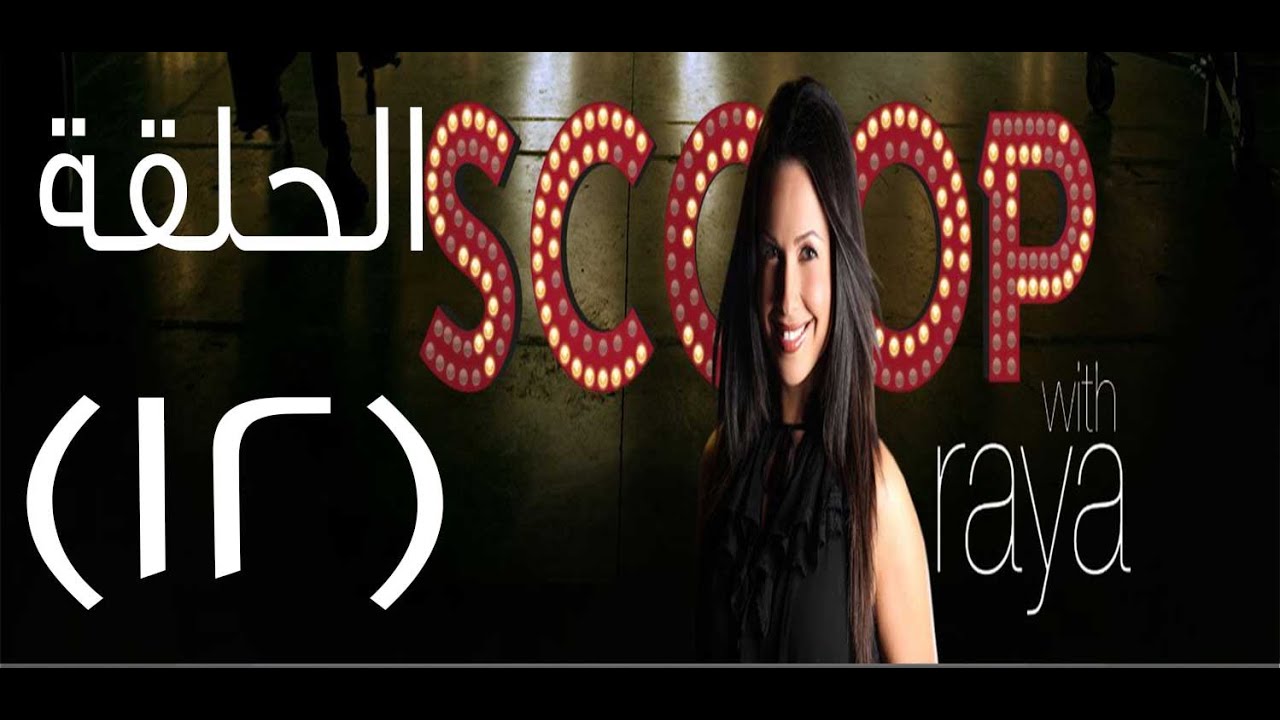 Scoop With Raya | سكوب مع ريا الحلقة 12