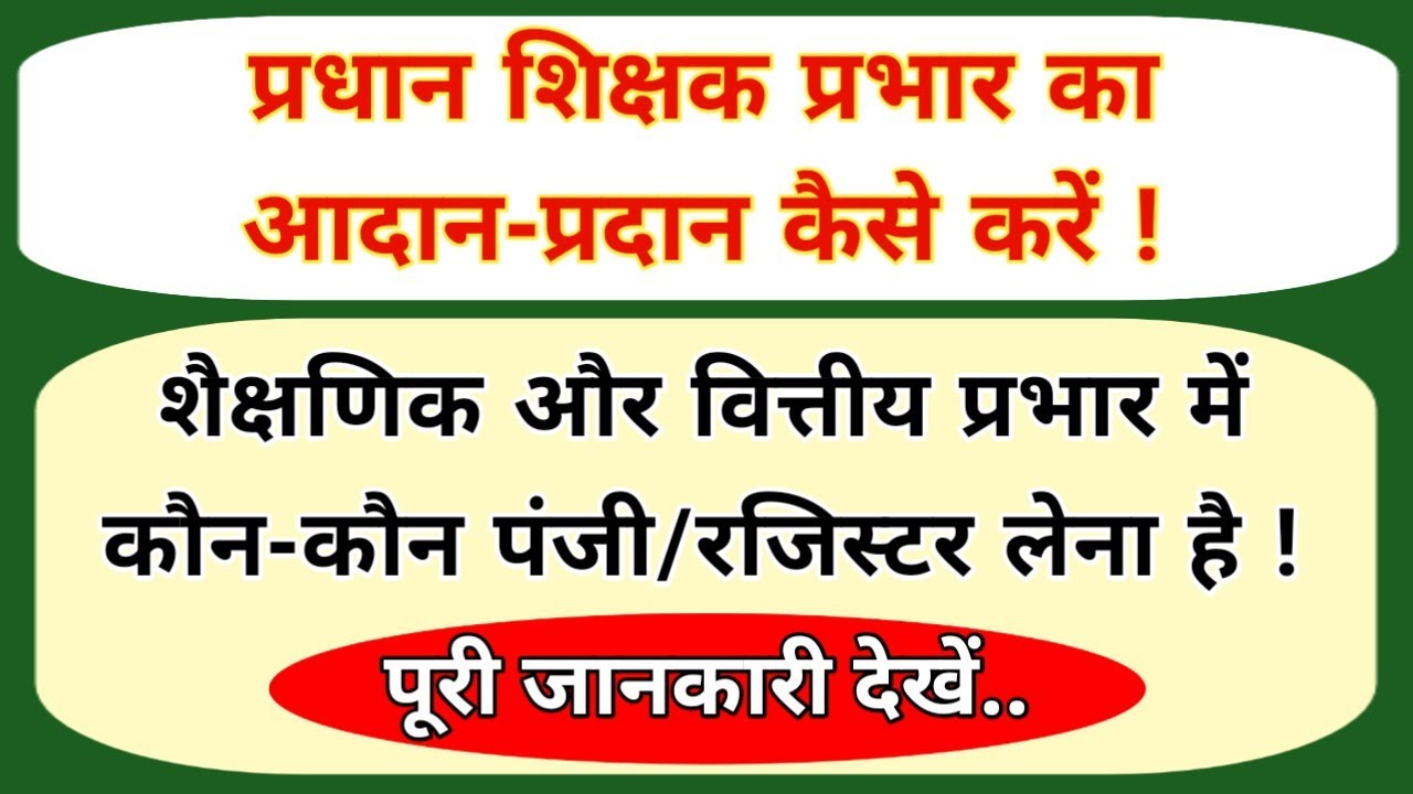प्रधान शिक्षक प्रभार का आदान-प्रदान कैसे करें ! शैक्षणिक और वित्तीय प्रभार में कौन-कौन पंजी/रजिस्टर.