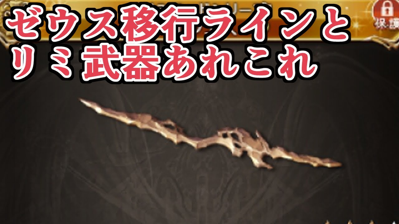 ゼウス編成移行ラインの話とリミ武器あれこれ【グラブル】