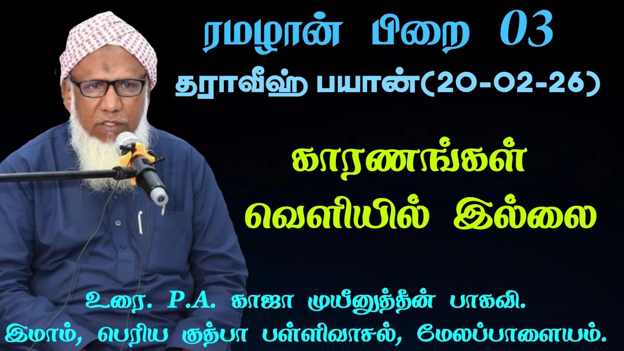 ரமழான் பிறை 03 தராவீஹ் பயான்(20.02.26) தலைப்பு : காரணங்கள் வெளியில் இல்லை